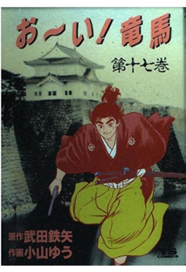 おーい竜馬 Amazon.co.jp: 「おーい!竜馬」オリジナル・サウンドトラック‾青年期編